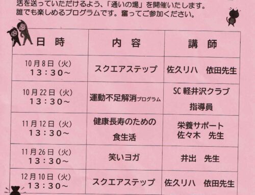 追分区「通いの場」の予定表