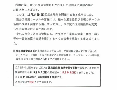 11月24日区民芸能祭の出演者募集