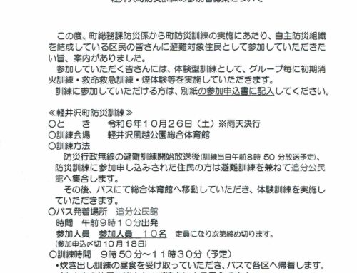 軽井沢町防災訓練②の実施要領