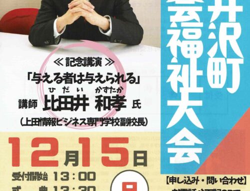 12月15日に軽井沢町社会福祉大会