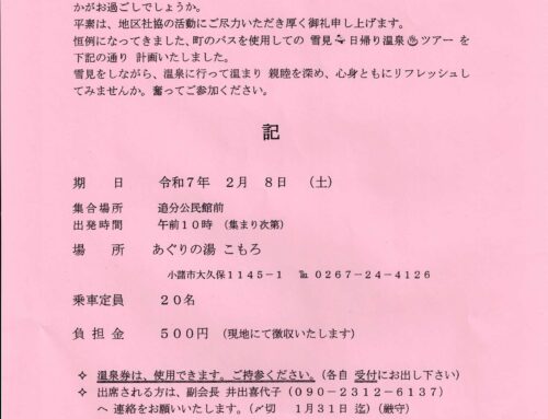 地区社協 温泉で交流会のお誘い