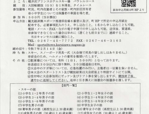 町民スキー大会参加者募集